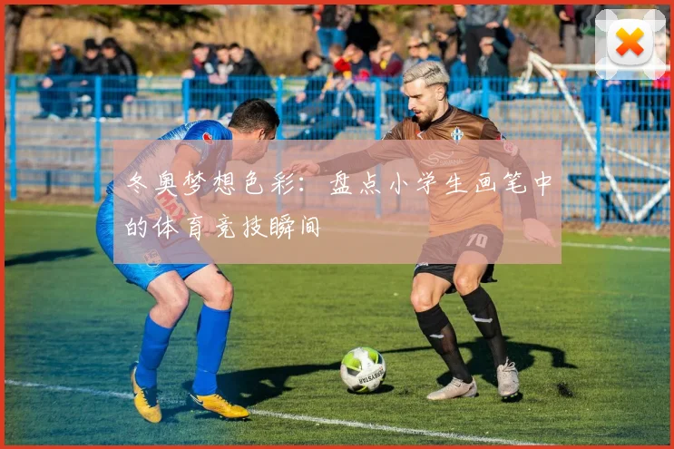 冬奥梦想色彩:盘点小学生画笔中的体育竞技瞬间