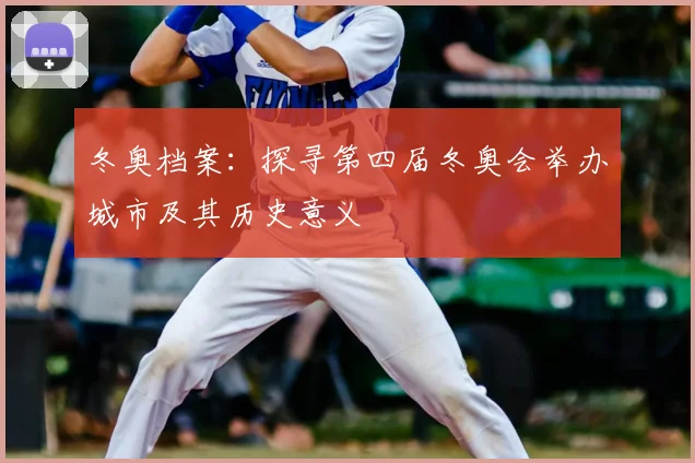 冬奥档案：探寻第四届冬奥会举办城市及其历史意义