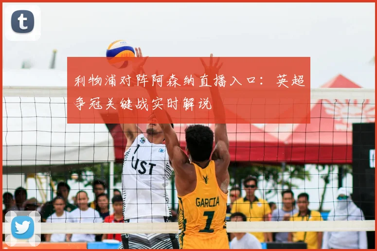 利物浦对阵阿森纳直播入口：英超争冠关键战实时解说