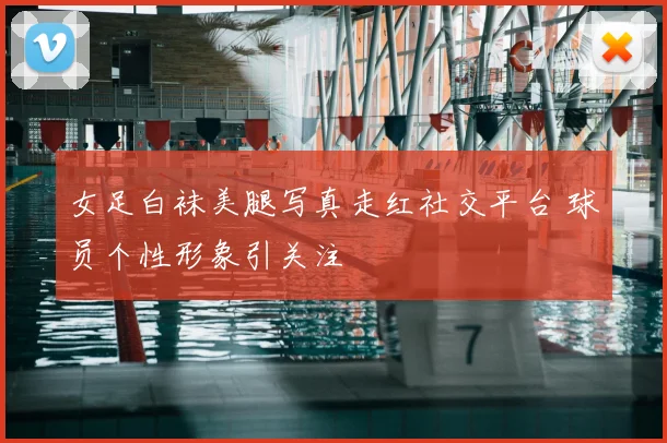 女足白袜美腿写真走红社交平台 球员个性形象引关注